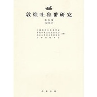 敦煌吐魯番研究.第七卷（2004）