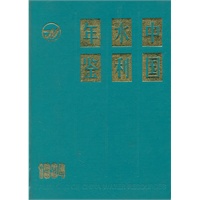 中国水利年鉴（1994）精装