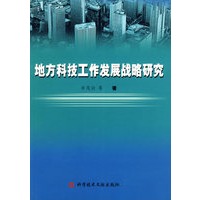 地方科技工作发展战略研究