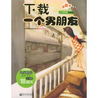 下载一个男朋友（独家赠送短信书签）