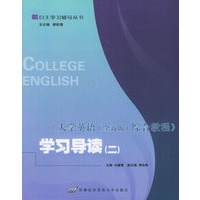 《大学英语（全新版）综合教程》学习导读（二）——自主学习辅导丛书