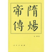 隋炀帝传（中国历代帝王传记丛书）
