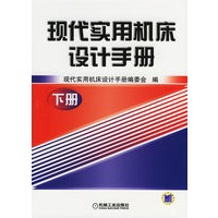 现代实用机床设计手册（下册）