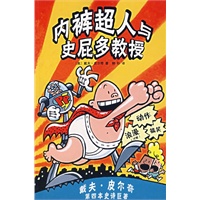 内裤超人与史屁多教授