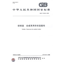 纺织品 合成革用非织造基布