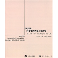 新契机：转型中的档案工作研究