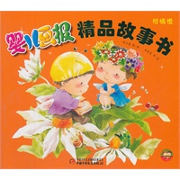 婴儿画报精品故事书：柑橘橙