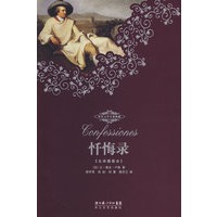 世界文学名著典藏本·忏悔录