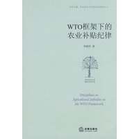 WTO框架下的农业补贴纪律