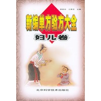 新编单方验方大全 妇儿卷