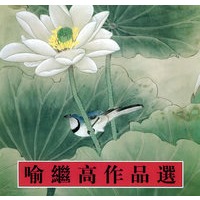 喻继高作品选
