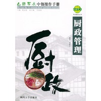 巴国布衣中餐操作手册．厨政管理——布衣餐饮丛书