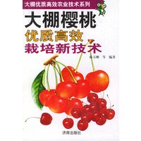 大棚樱桃优质高效栽培新技术——大棚优质高效农业技术系列