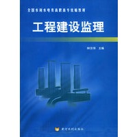 工程建设监理——全利水利水电类高职高专统编教材