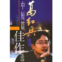 葛红兵中短篇佳作选