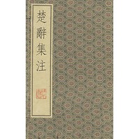 楚辞集注：景元刊本