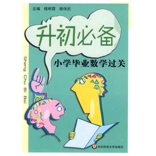 升初必备 小学毕业数学过关