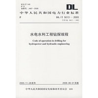 DL/T5013-2005水电水利工程钻探规程