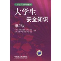 大学生安全知识读本 第2版