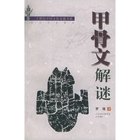 甲骨文解谜