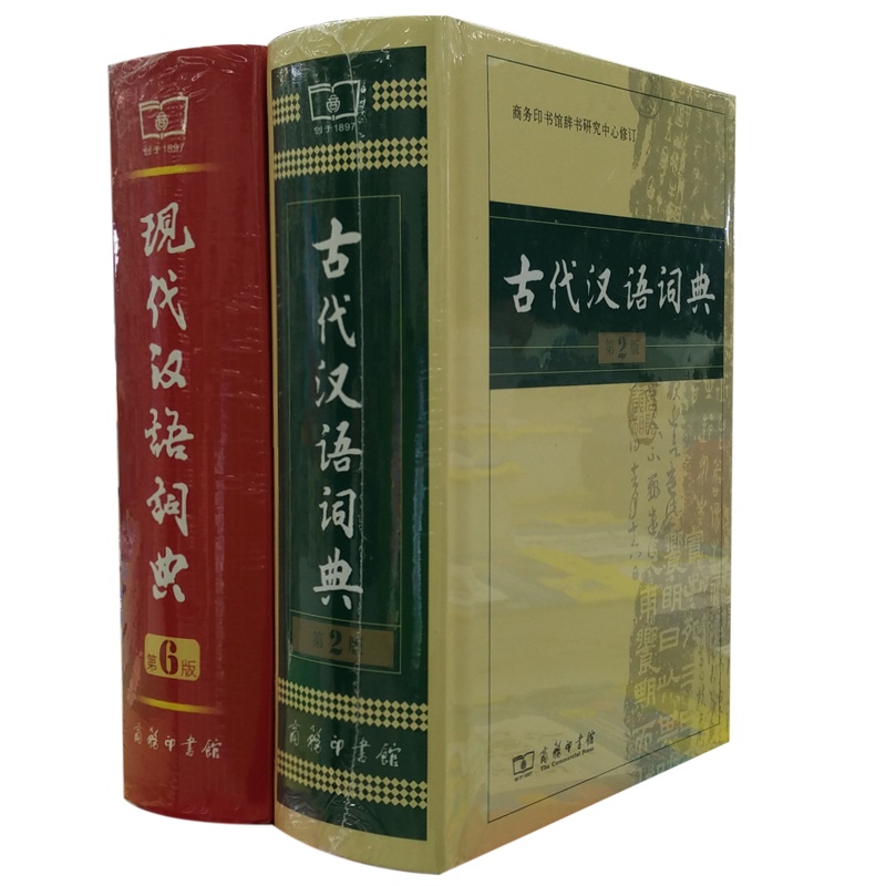 【现代汉语词典第6版 古代汉语词典 第2版 现代