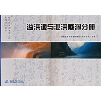 溢洪道与泄洪隧洞分册——中小型水利水电工程典型设计图集