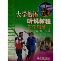 大学俄语听说教程教学辅导书（第二版）（下册）
