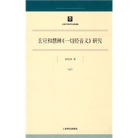 玄应和慧琳《一切经音义》研究