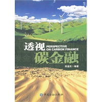 透视碳金融