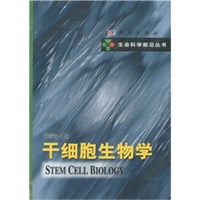 干细胞生物学