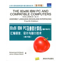 80x86 IBM PC及兼容计算机（卷I和II）汇编语言、设计与接口技术（第4版）