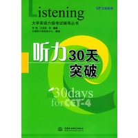 听力30天突破（含磁带2盘）——大学英语六级考试辅导丛书