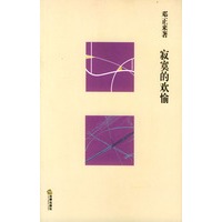 寂寞的欢愉