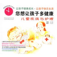 你想让你孩子多健康：儿童疾病与护理/明智妈妈育儿必读