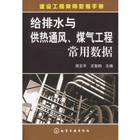 给排水与供热通风、煤气工程常用数据