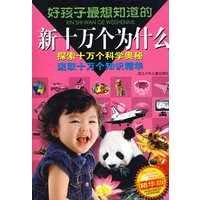 好孩子最想知道的新十万个为什么（精华版）