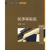 民事诉讼法（21世纪法律教育互动教材·精品课系列）