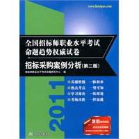 (招标采购案例分析)2011全国招标师职业水平考试命题趋势权威试卷(第二版)