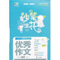 红书林 妙笔生花小学生优秀作文