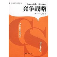 竞争战略/哈佛商学经典译丛