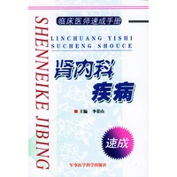 肾内科疾病（临床医师速成手册）