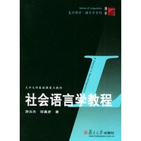 社会语言学教程——复旦博学·语言学系列