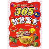 塑造中国孩子一生的365夜：智慧寓言（B卷）（注音彩图版）