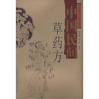 中国民间草药方