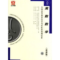 离散数学-全国高等教育自学考试标准预测试卷(最新版)