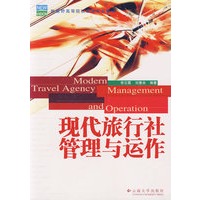 现代旅行社管理与运作