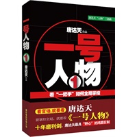 《一号人物》编辑推荐：看官场，就要看唐达天,要掌控全局，就要看《一号人物》