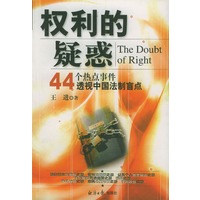 权利的疑惑：44个热点事件透视中国法制盲点