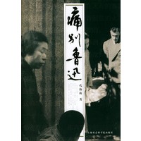 痛别鲁迅