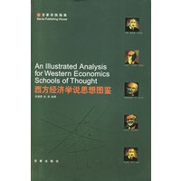 西方经济学说思想图鉴——百家学院指南